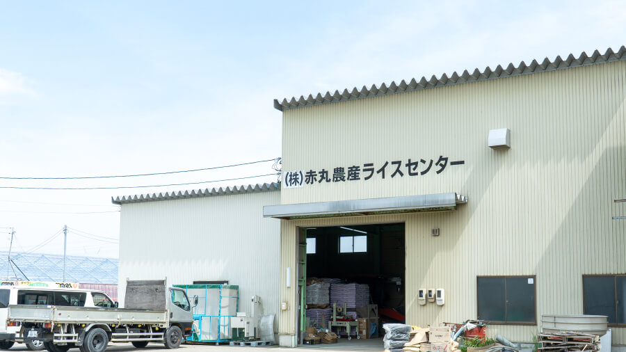 株式会社赤丸農産ライスセンター