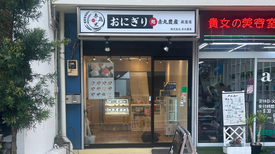 おにぎに処赤丸農産外観