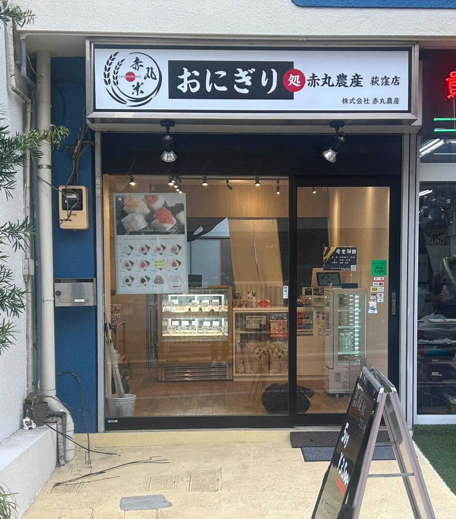 おにぎり処赤丸農産の店舗外観
